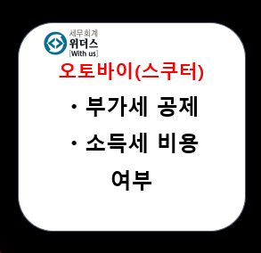 [오토바이, 스쿠터 세금] 비용·공제 여부 쉽게 설명