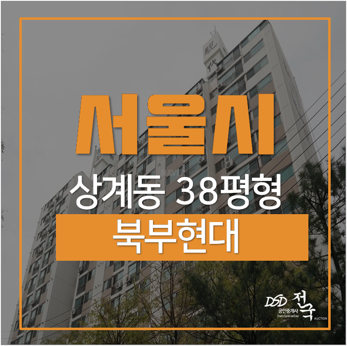 노원구아파트경매 서울 상계동 38평 3대 도봉구역 노원구아파트경매 서울 상계동 38평 3대 도봉구역