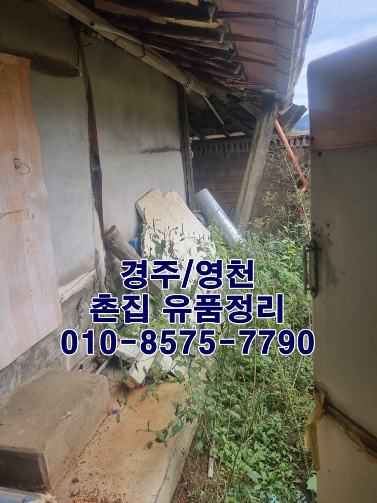 경주유품정리 영천유품정리 촌집정리
