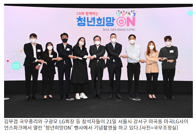 LG그룹도 ‘청년희망ON’…“3년간 일자리 3만 9000개 창출”_국무조정실 LG그룹도 ‘청년희망ON’…“3년간 일자리 3만 9000개 창출”_국무조정실