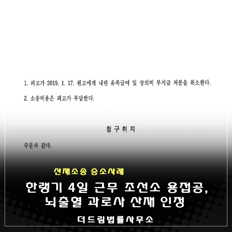  조선소 일용근로자 입사 4일만에 뇌출혈 사망, 과로사인정 승소사례