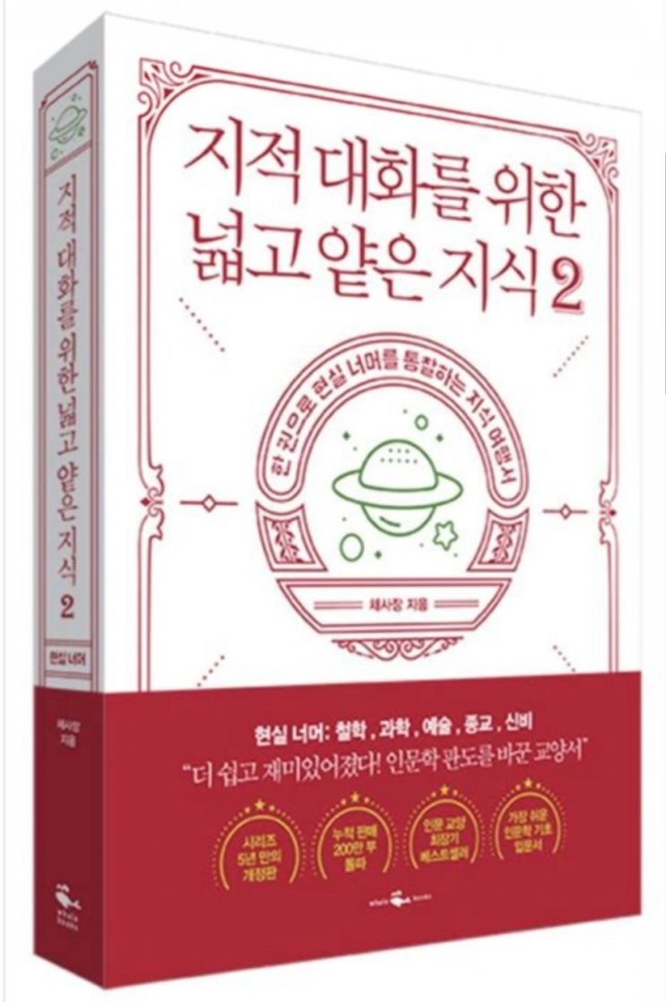  지적 대화를 위한 넓고 얕은 지식2(저자 : 채사장)