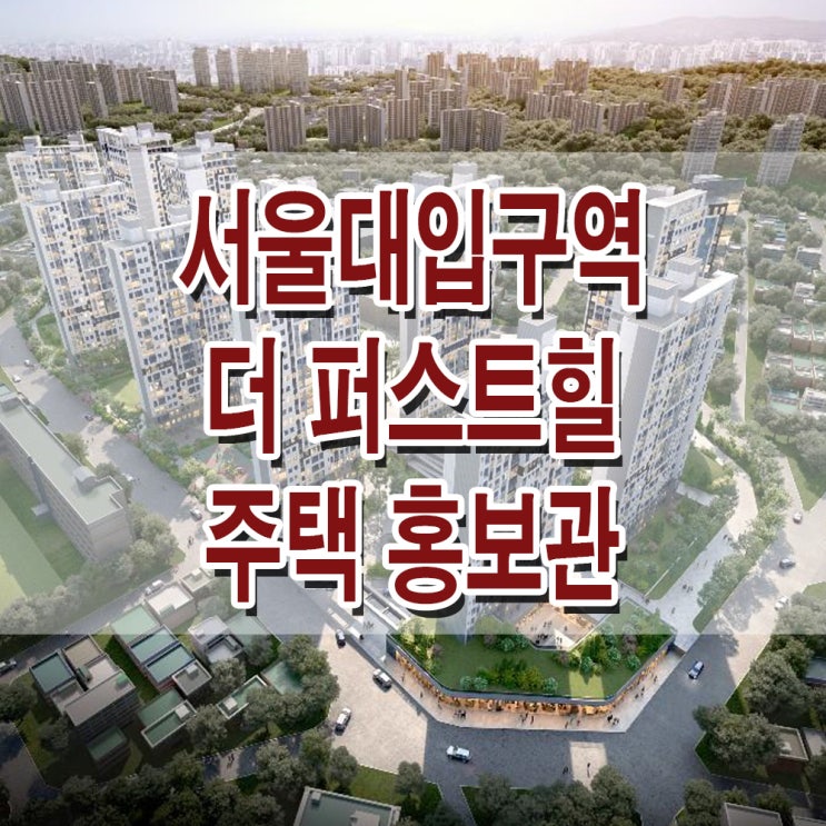  <서울 관악 지역주택조합> 서울대입구역 더 퍼스트힐 모델하우스 분양가 관악 봉천동 행운동 아파트 주택 홍보관