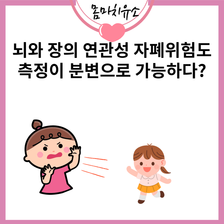  뇌와 장의 연관성 자폐위험도 측정이 분변으로 가능하다?