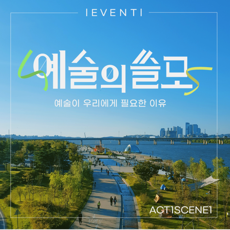  [EVENT] 뮤지컬 빨래 초청권 - 예술의 쓸모 : 예술이 우리에게 필요한 이유를 나눠주세요! (~11/7 기간 연장)