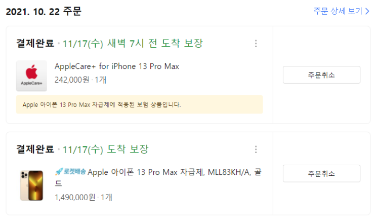  쿠팡에서 아이폰 13 프로 맥스 128기가 사전예약으로 주문했습니다!!