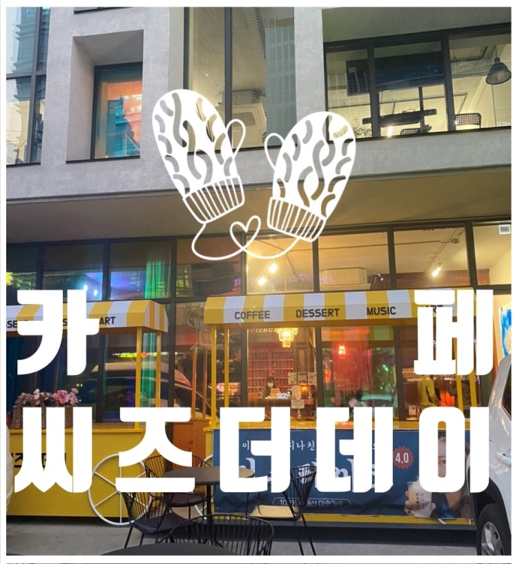  비밀스러운 성수동 이색 카페 성수동 크로플, 씨즈더데이