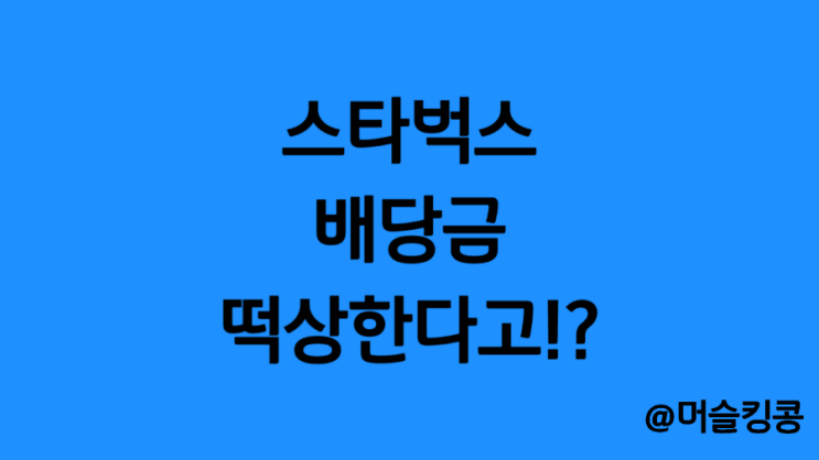  미국 배당주 투자 :: 스타벅스(SBUX) 주식 주가 배당금 배당일