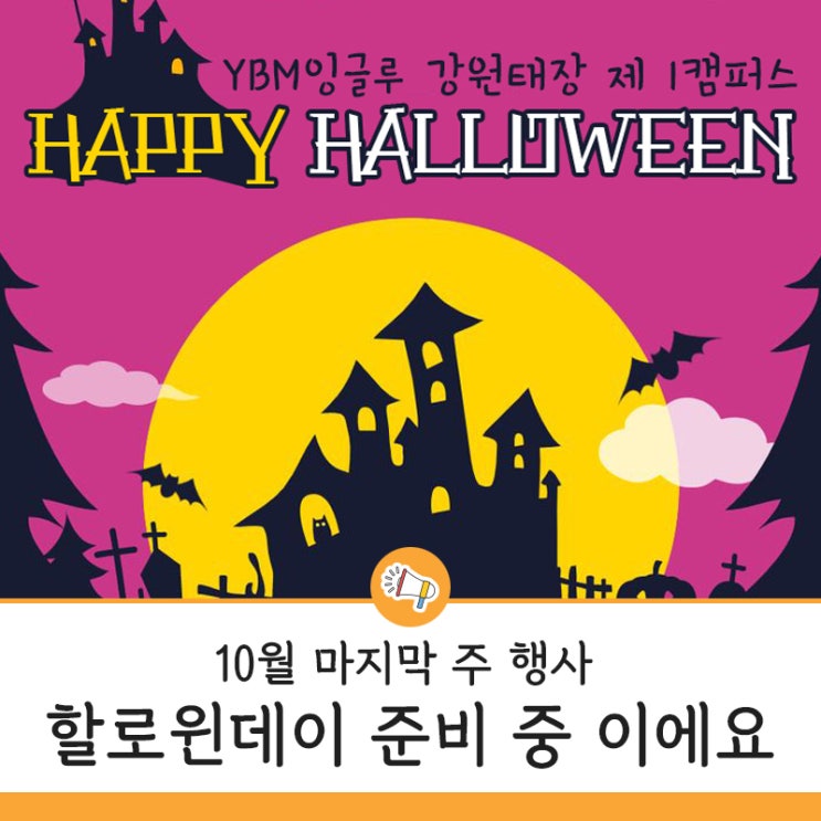  원주 태장동 영수 학원 할로윈 행사 준비