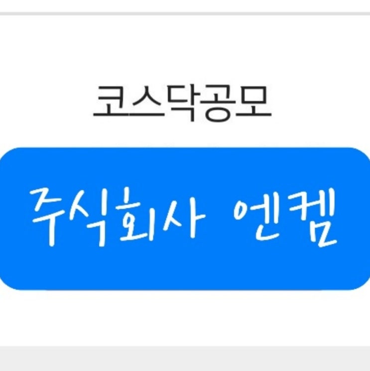 엔켐 공모주 일정 엔켐 상장일 2021년 10월 공모주
