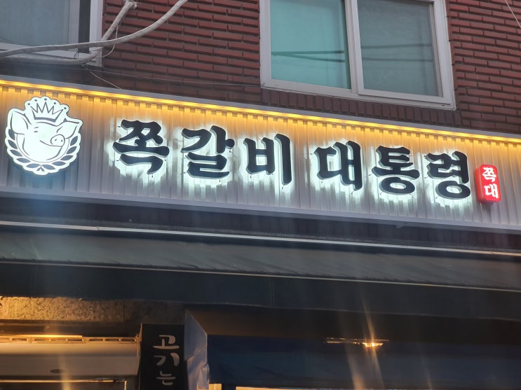  먹골역 초벌구이 불 맛 쪽갈비대통령 본점