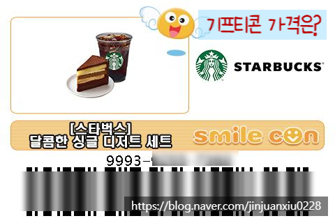  뮤직카우에서 받은 스타벅스 달콤한 싱글 디저트 세트 다른제품으로 교환 / 기프티콘 가격은?
