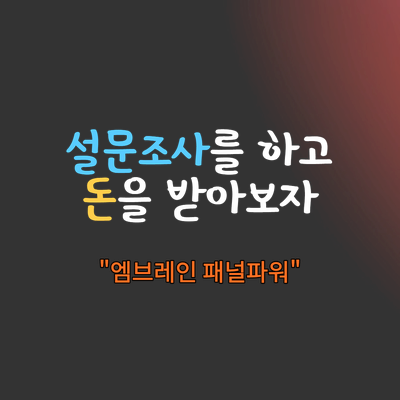  설문조사를 하고 돈을 받아보자 "엠브레인 패널파워"