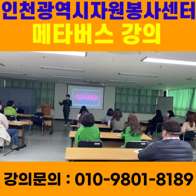 인천광역시자원봉사센터 메타버스 강의 - 메타버스강사 소병구 인천광역시자원봉사센터 메타버스 강의 - 메타버스강사 소병구