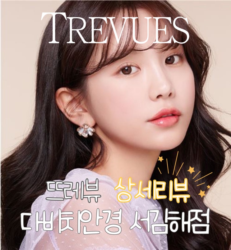  김해렌즈 뜨레뷰렌즈 상세리뷰! 내외동다비치안경 서김해점