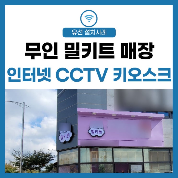 [무인 밀키트 매장] 인터넷 CCTV 키오스크 언제 보아도 최적화 맞춤 컨설팅