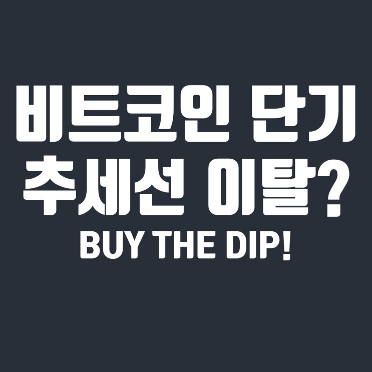  비트코인 상승장 근거: 단기 추세선 이탈 조정 예상, BUY THE DIP!