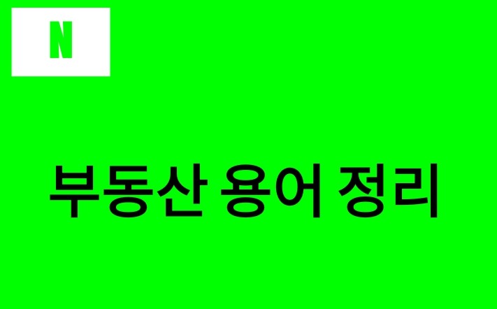  부동산 용어 간단 정리