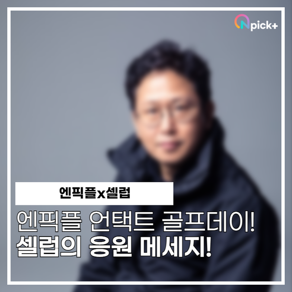  [엔픽플x셀럽] 엔픽플 언택트 골프데이 NAGAJA! 파이팅! 셀럽의 응원 메세지!