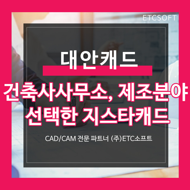  대안캐드로 건축사사무소, 제조 분야에서 선택한 지스타캐드