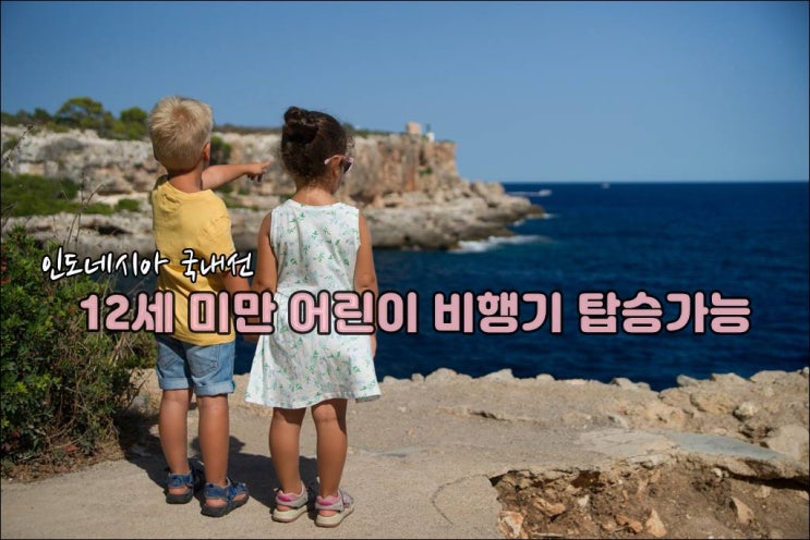  인도네시아여행 국내선 12세미만 어린이 탑승가능