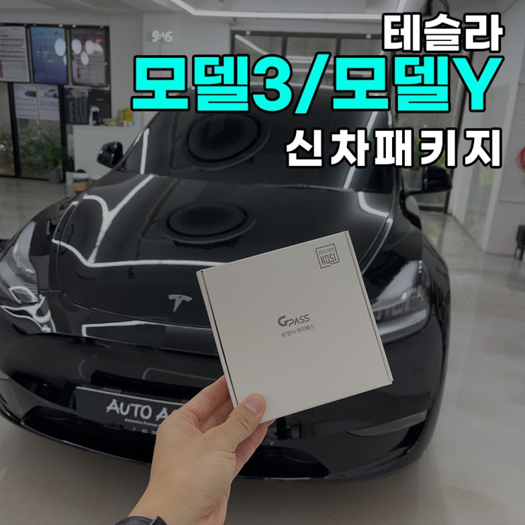  하남 PPF샵에서 테슬라 모델Y 신차패키지 시공 후기