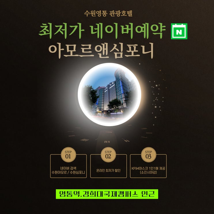  영통 경희대국제캠퍼스 수원호텔 아모르심포니 한국민속촌 할인 패키지 네이버예약 최저가 가성비 추천
