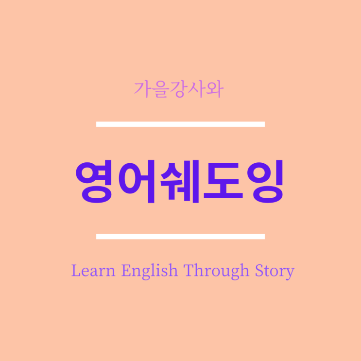 영어노베이스의 영어쉐도잉, Learn English Through Story로 영어 듣기 공부하는 법
