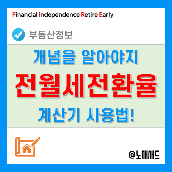 전월세전환율 계산기, 개념을 알고 사용하자!