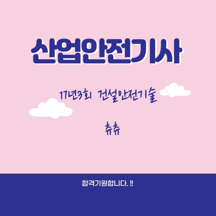 산업안전기사 필기 17년3회 건설안전기술 산업안전기사 필기 17년3회 건설안전기술