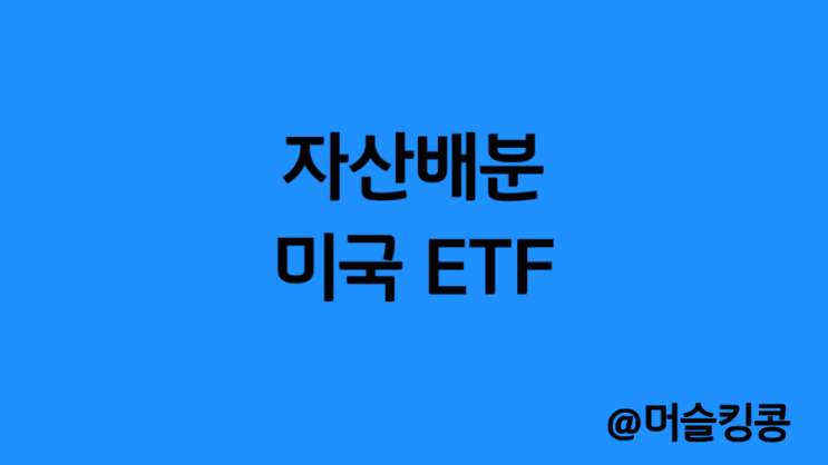 주식+채권, 자산배분 미국 ETF :: AOA, AOR, AOM, AOK