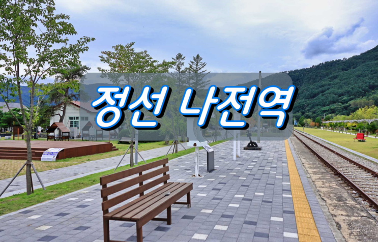 가을이 물드는 정선 나전역 가을이 물드는 정선 나전역