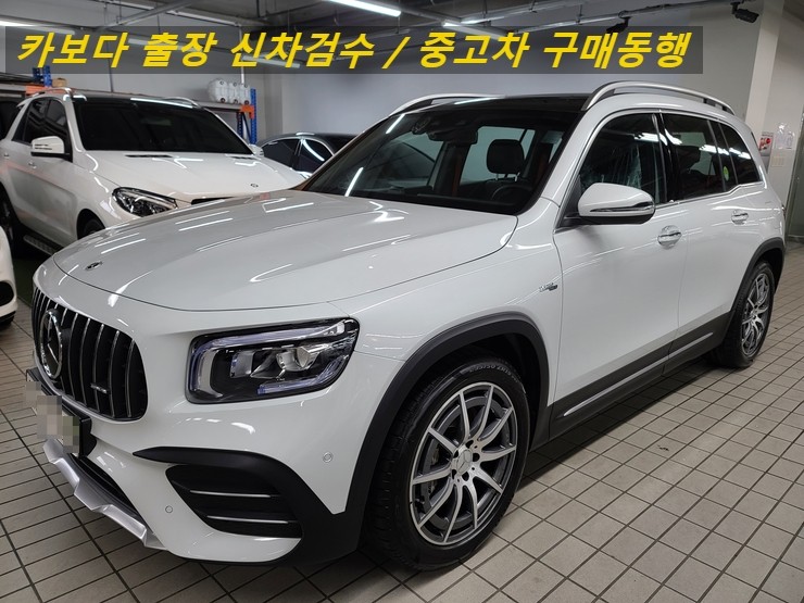 카보다-수원 벤츠인증중고차에서 AMG GLB35 4MATIC 중고살때 출장성능진단 및 정비사동행 서비스