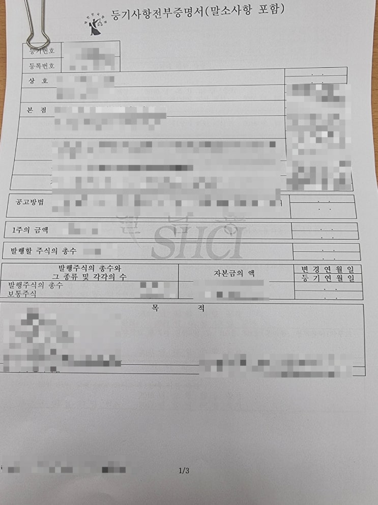  법인 사업자 등기사항 증명서(등기부등본) 열람 후 채권추심
