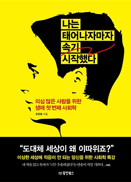   오찬호, 나는 태어나자마자 속기 시작했다 : 의심 많은 사람을 위한 생애 첫 번째 사회학, 동양북스