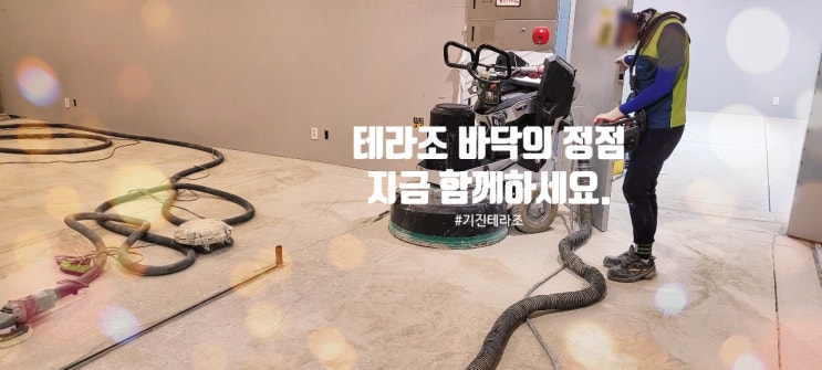  [인천,천안,수원,동탄,용인,강남] 테라조 바닥 시공 선착순 접수 !!