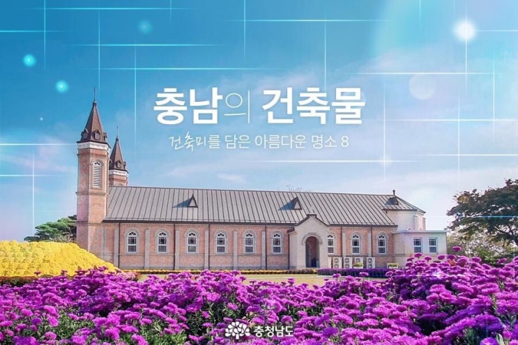  충남 가볼만한곳 충남의 건축물 건축미를 담은 아름다운 명소 8 | 충남도청페이스북