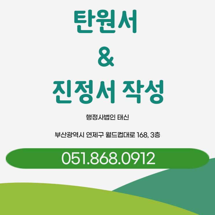  탄원서와 진정서 작성
