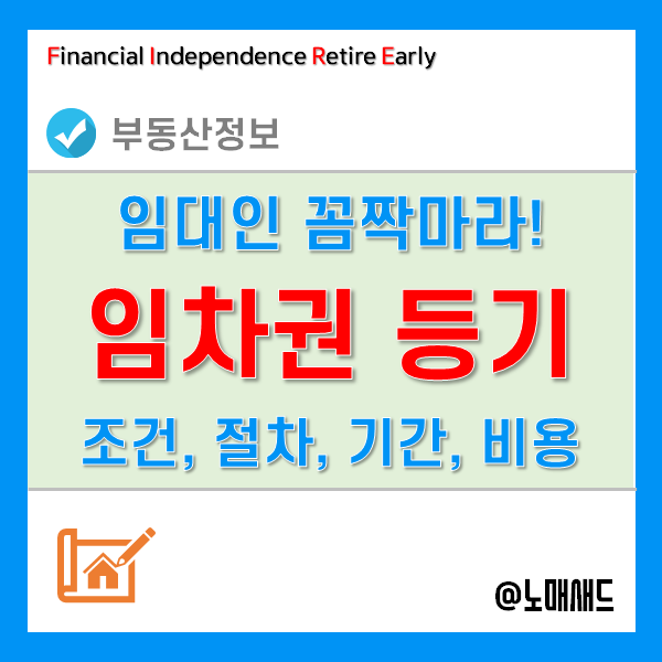 전세금반환을 위한 임차권등기명령 신청 절차 및 방법, 기간, 비용 등