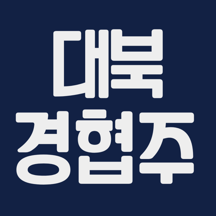  남북 경협주 용평리조트 인디에프 신원 대아티아이 현대로템 롯데관광개발 한창제지 아난티 주식 주가 전망