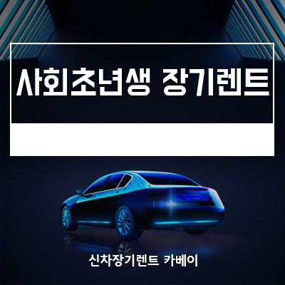  사회초년생 장기렌트는 이렇게 하는 겁니다.