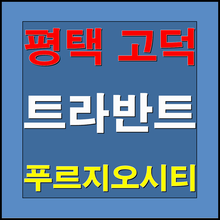  평택 고덕 트라반트 푸르지오시티 생활형 숙박시설 분양안내