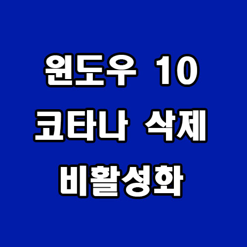  윈도우 10 코타나 삭제 비활성화 방법