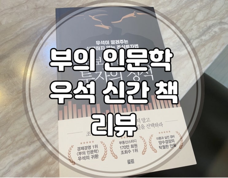  투자자를 위한 투자의 정석, 우석 저_실패하지 않는 주식투자법 [리뷰]