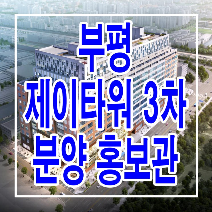 &lt;인천 부평 기숙사/상가&gt; 부평 제이타워 3차 지식산업센터 상가 기숙사 분양 홍보관