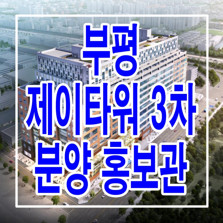  <인천 부평 기숙사/상가> 부평 제이타워 3차 지식산업센터 상가 기숙사 분양 홍보관