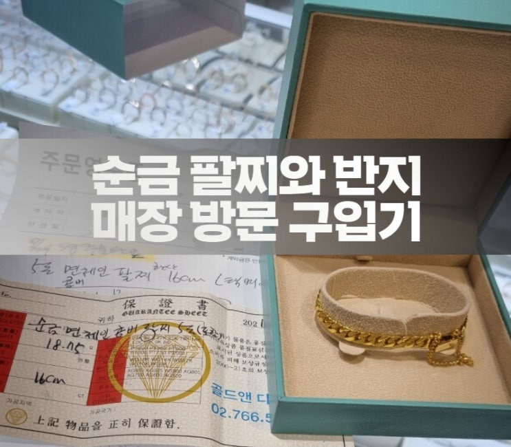  패션 쥬얼리로 인기 많은 순금 팔찌, 반지 구입 골드앤다이아 매장 방문기
