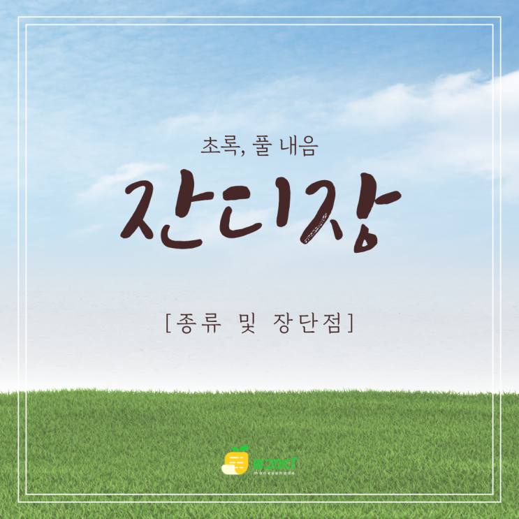  친환경적인 자연장-'잔디장'의 종류 및 장단점