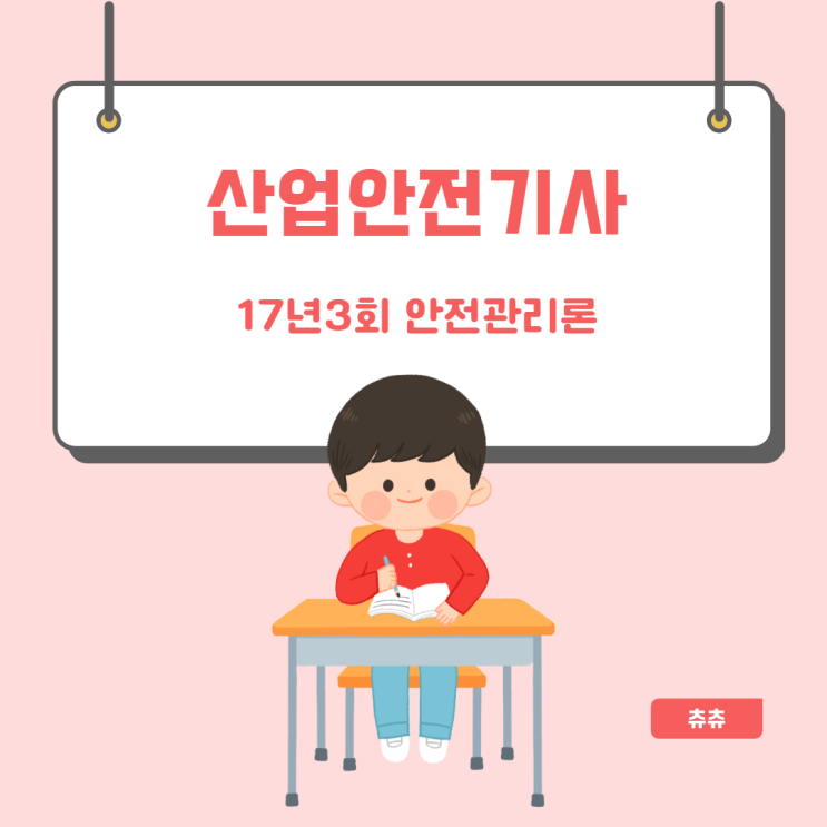 산업안전기사 필기 17년3회 안전관리론 산업안전기사 필기 17년3회 안전관리론