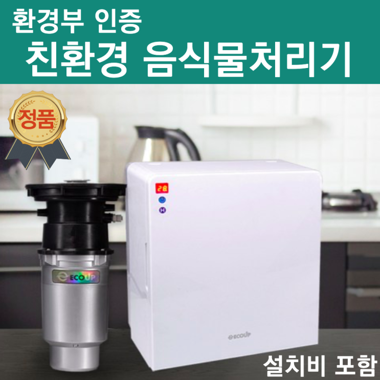 구매평 좋은 환경부 인증 친환경 에코업 음식물처리기 대용량 스마트 미생물 홈쇼핑 에코 음식물 처리기 청소기 파쇄기 건조기 가정용 싱크대 음식물분쇄기 무소음 액상화 음쓰냉장고 친구집 구매평 좋은 환경부 인증 친환경 에코업 음식물처리기 대용량 스마트 미생물 홈쇼핑 에코 음식물 처리기 청소기 파쇄기 건조기 가정용 싱크대 음식물분쇄기 무소음 액상화 음쓰냉장고 친구집